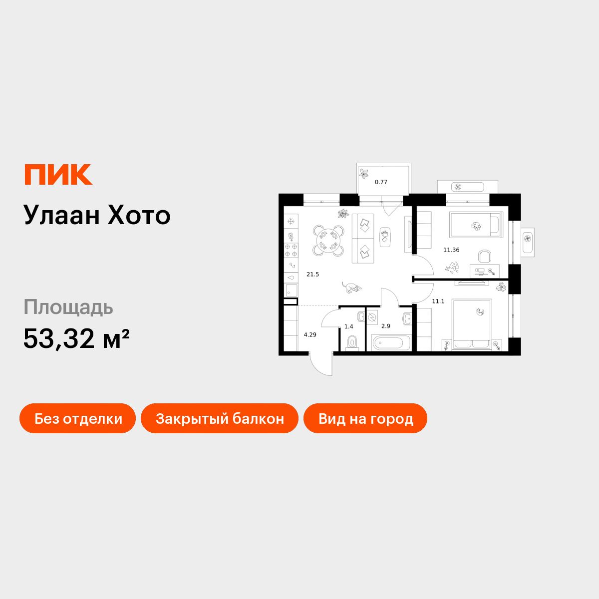 2-комнатная 53 м2 в ЖК Улаан Хото корпус null этаж 6