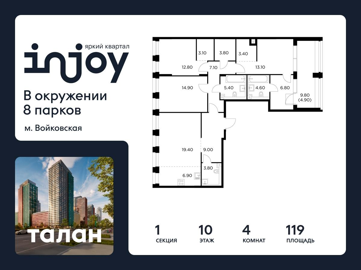4-комнатная 119 м2 в ЖК INJOY корпус null этаж 10