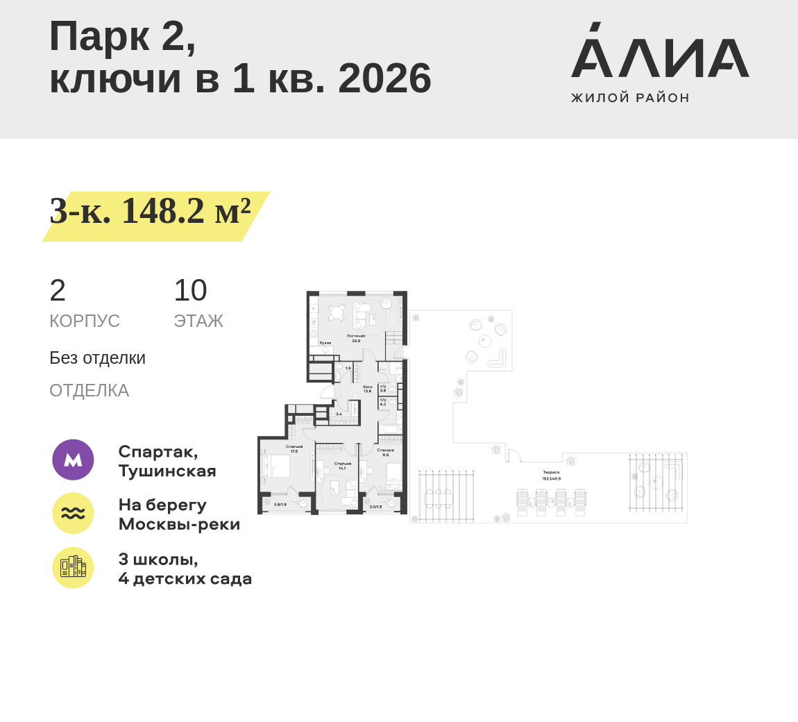 3-комнатная 148 м2 в ЖК АЛИА корпус null этаж 10