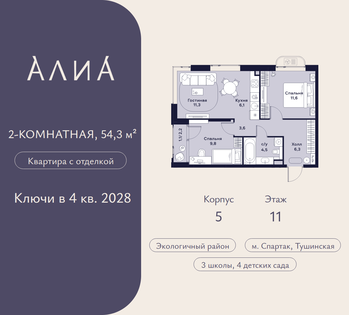 2-комнатная 54 м2 в ЖК АЛИА корпус null этаж 11