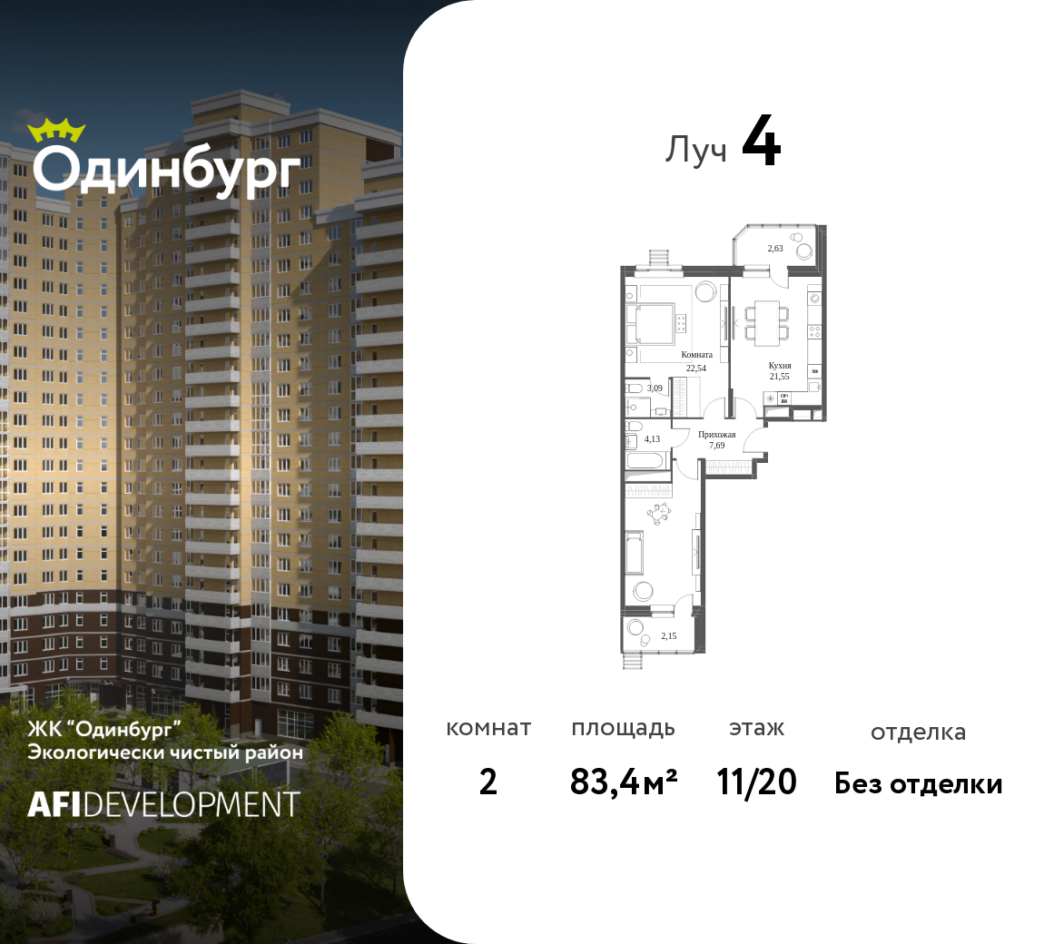 2-комнатная 83 м2 в ЖК Одинбург корпус null этаж 11
