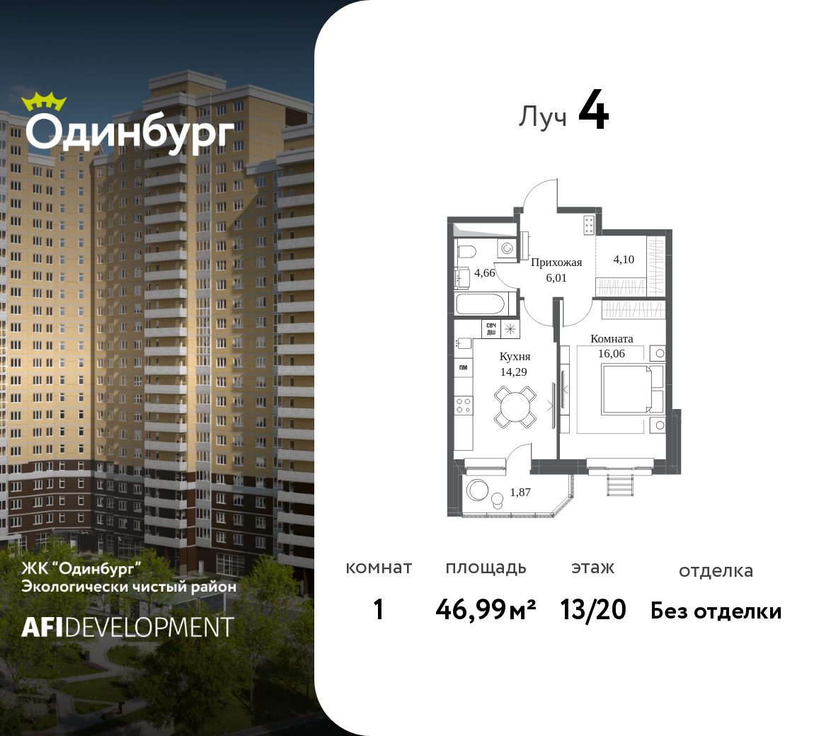 1-комнатная 46 м2 в ЖК Одинбург корпус null этаж 13