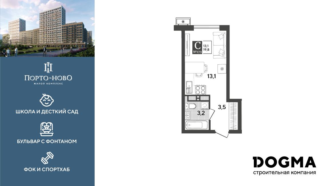 Студия 19 м2 в ЖК Порто-Ново корпус null этаж 13