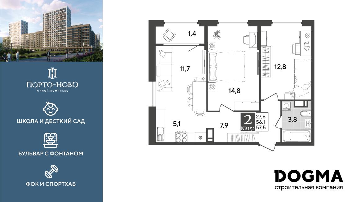 2-комнатная 57 м2 в ЖК Порто-Ново корпус null этаж 14