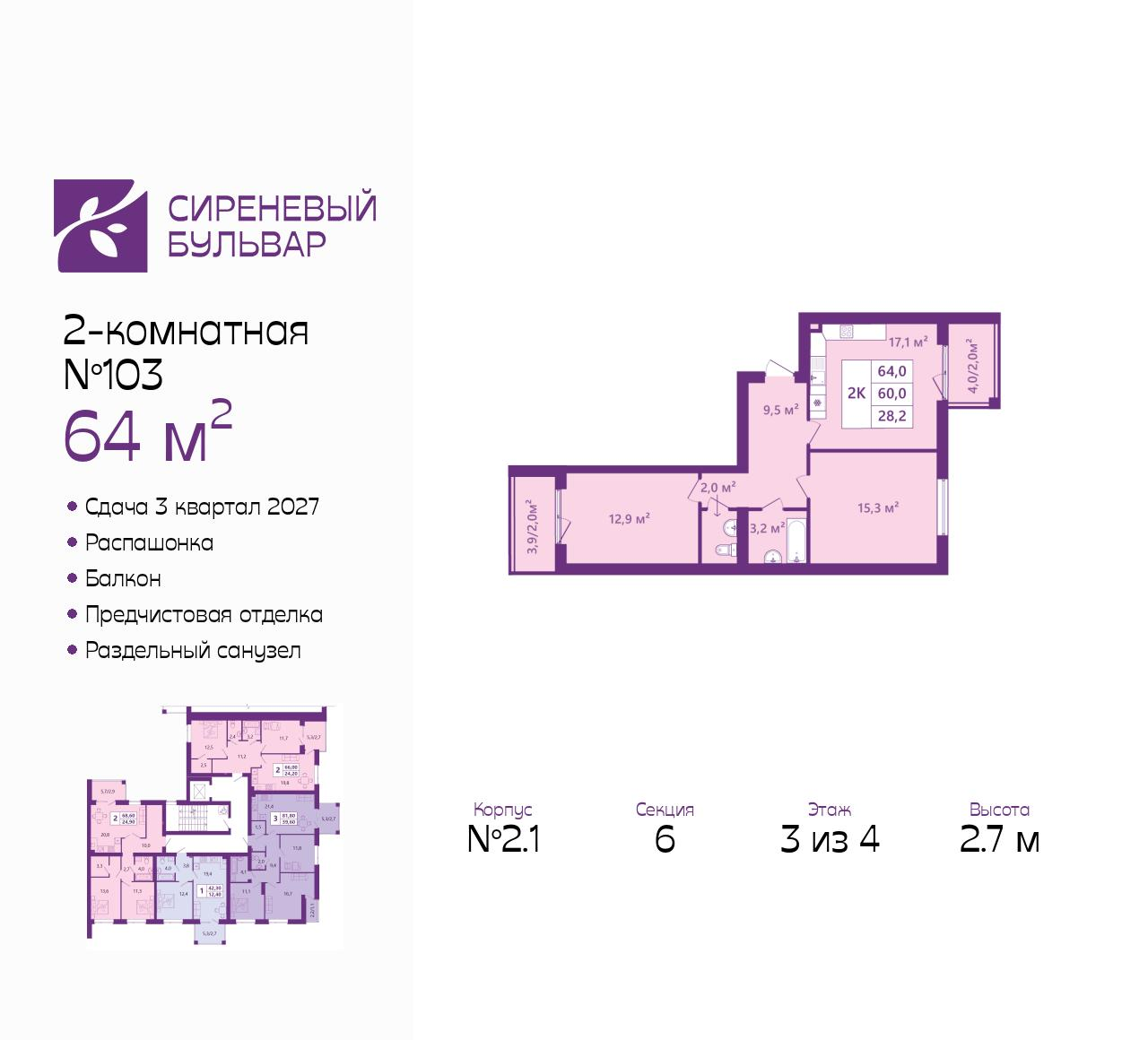 2-комнатная 64 м2 в ЖК Сиреневый бульвар корпус null этаж 3