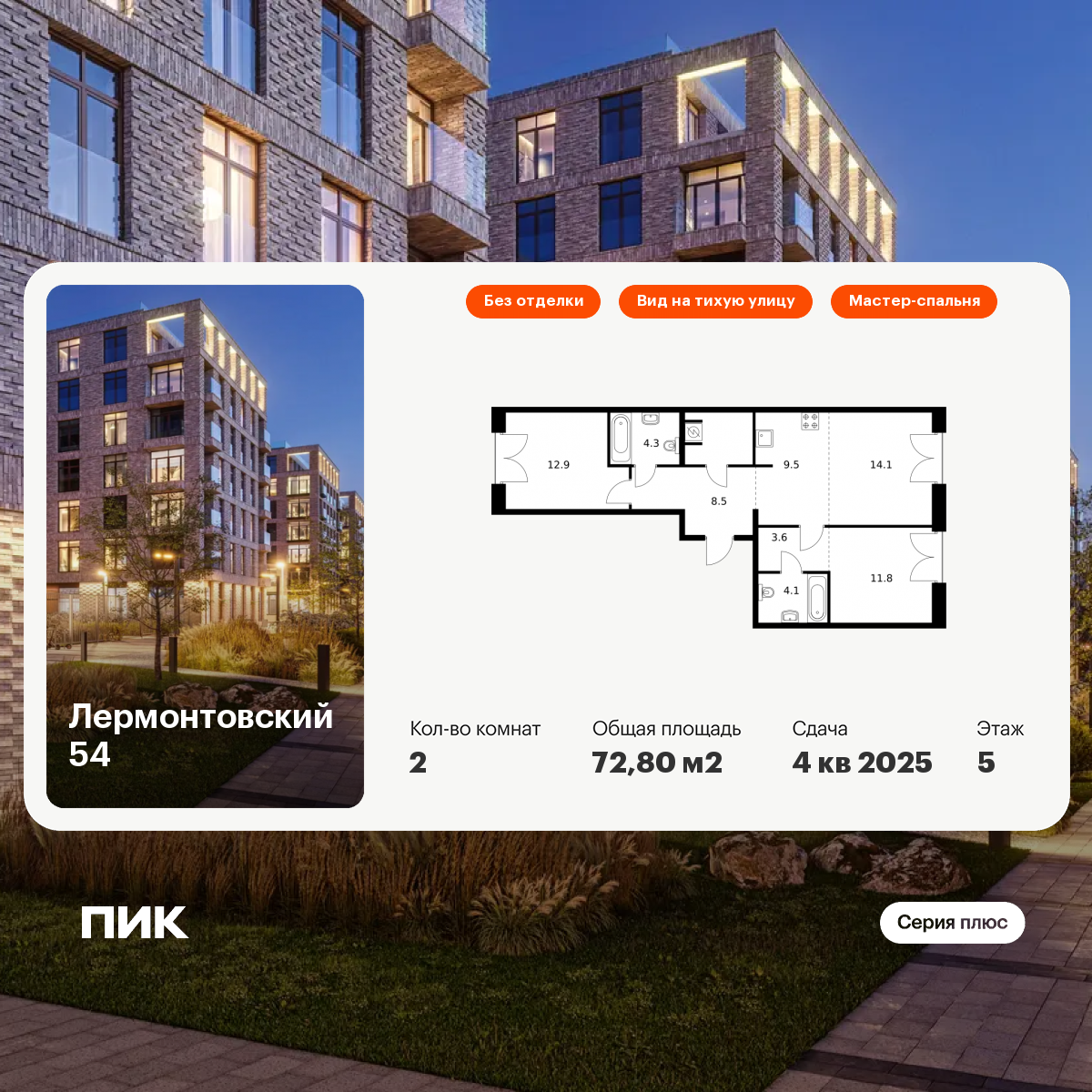 2-комнатная 72 м2 в ЖК Лермонтовский 54 корпус null этаж 5