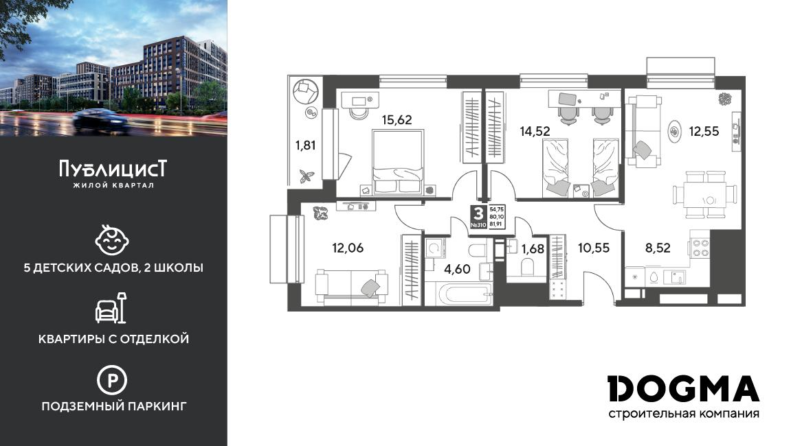 3-комнатная 81 м2 в ЖК Публицист корпус null этаж 7