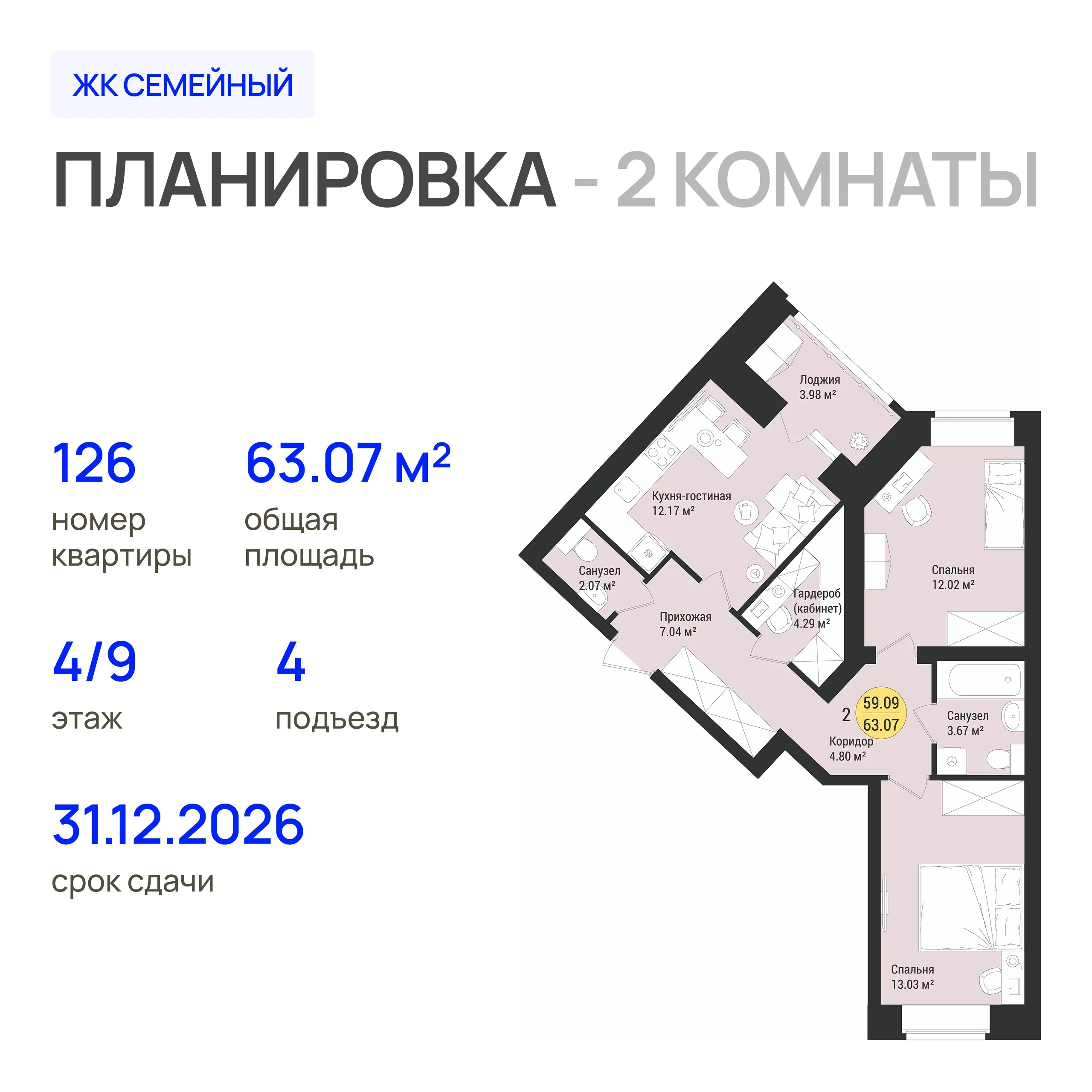 2-комнатная 63 м2 в ЖК Семейный корпус null этаж 4