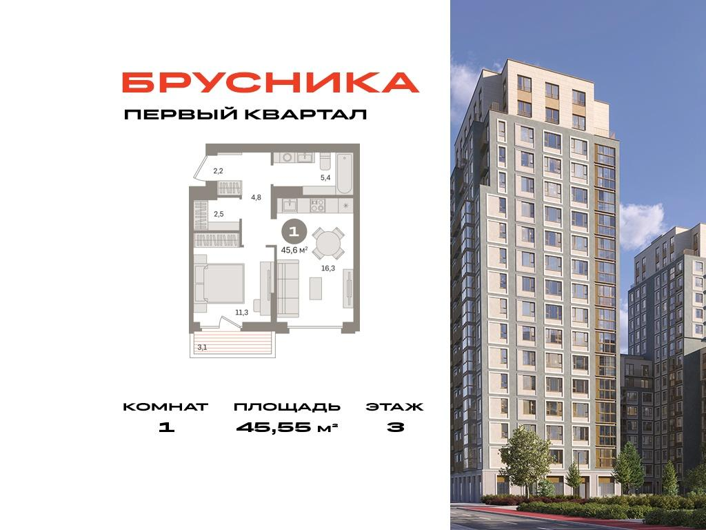 1-комнатная 45 м2 в ЖК Первый квартал корпус null этаж 3