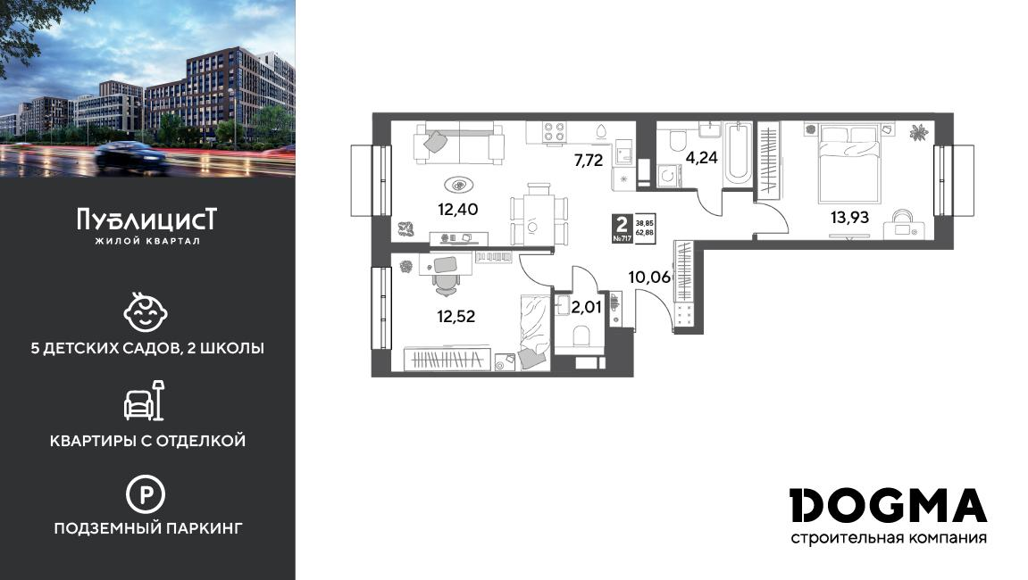 2-комнатная 62 м2 в ЖК Публицист корпус null этаж 3