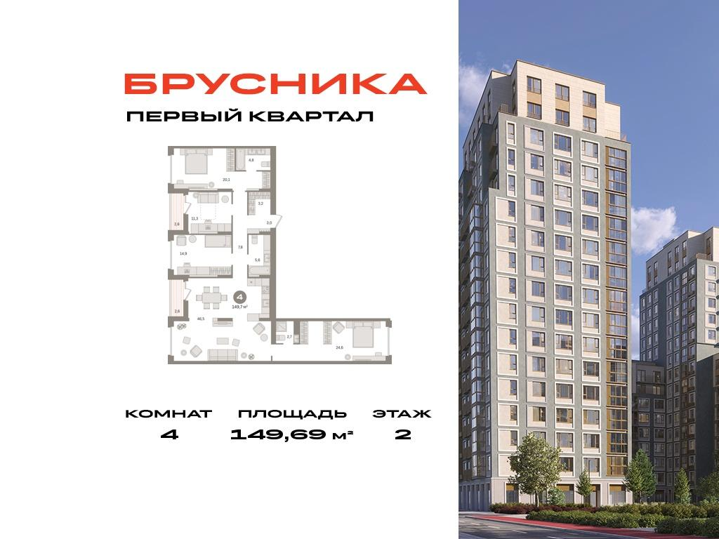 4-комнатная 149 м2 в ЖК Первый квартал корпус null этаж 2