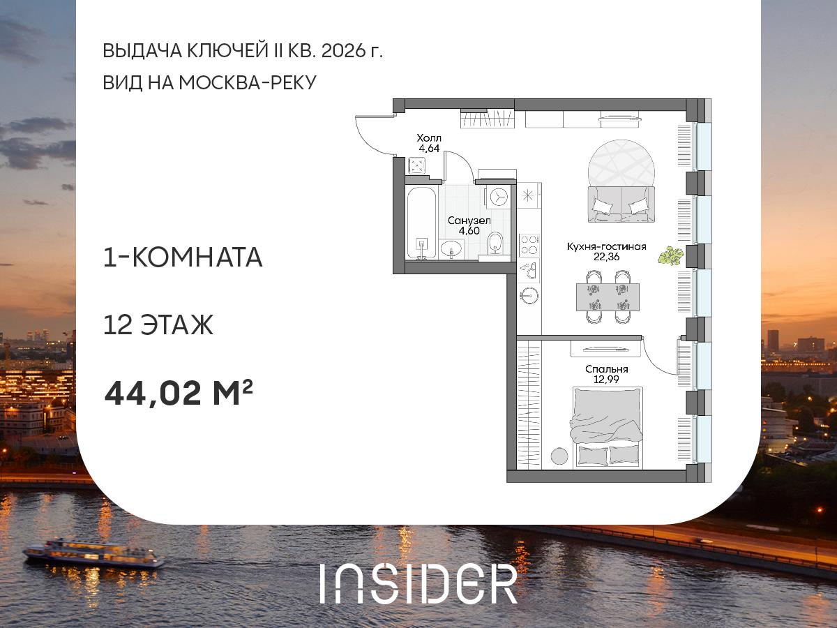 1-комнатная 44 м2 в ЖК Insider корпус null этаж 12