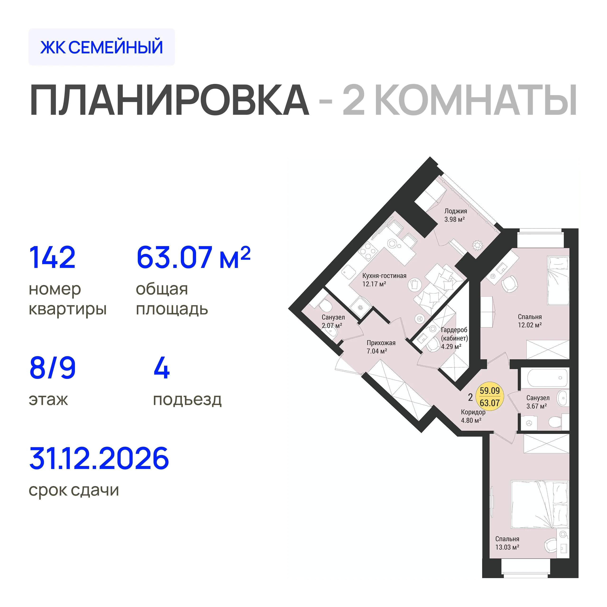 2-комнатная 63 м2 в ЖК Семейный корпус null этаж 8
