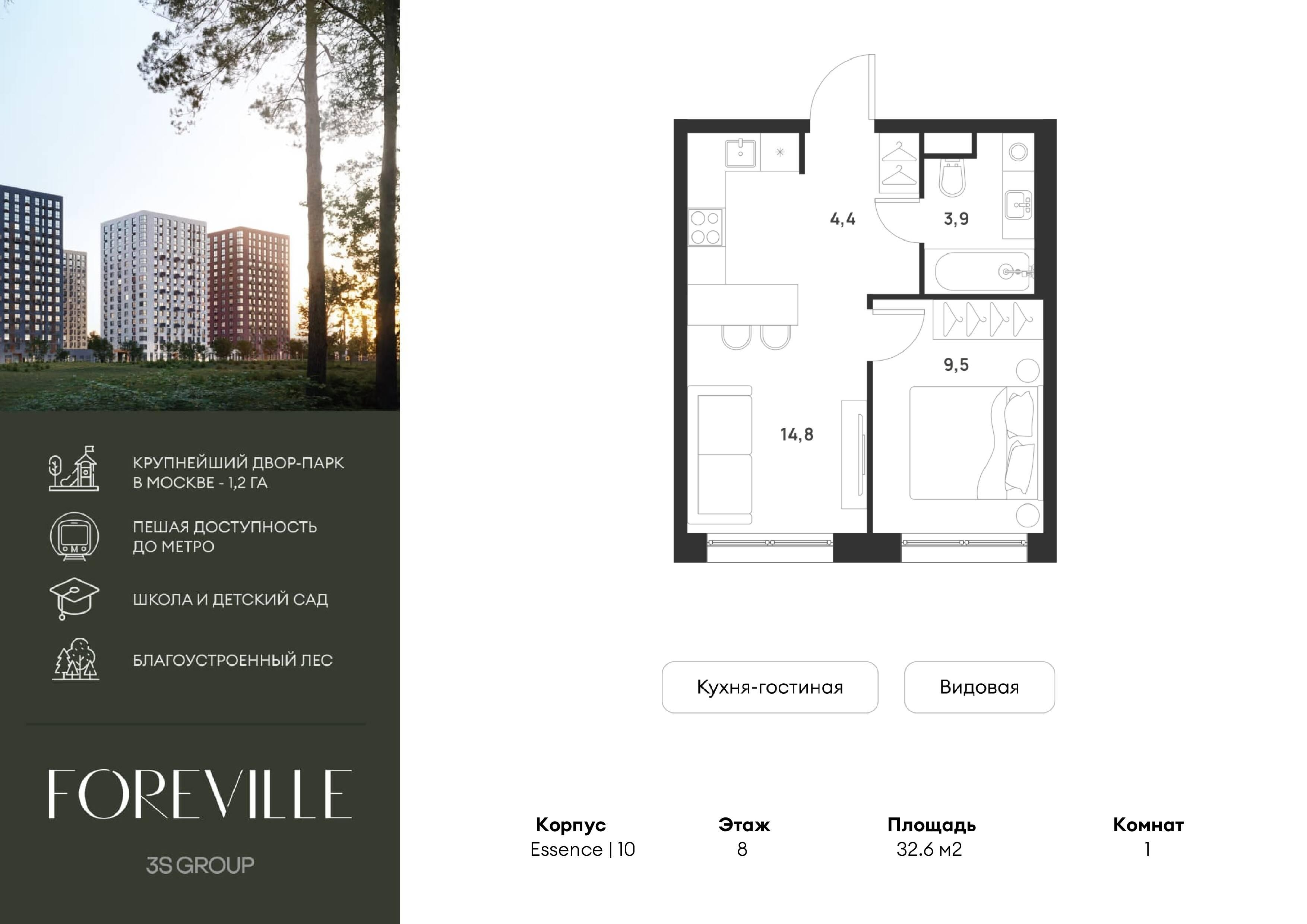 1-комнатная 32 м2 в ЖК Форевиль корпус null этаж 8
