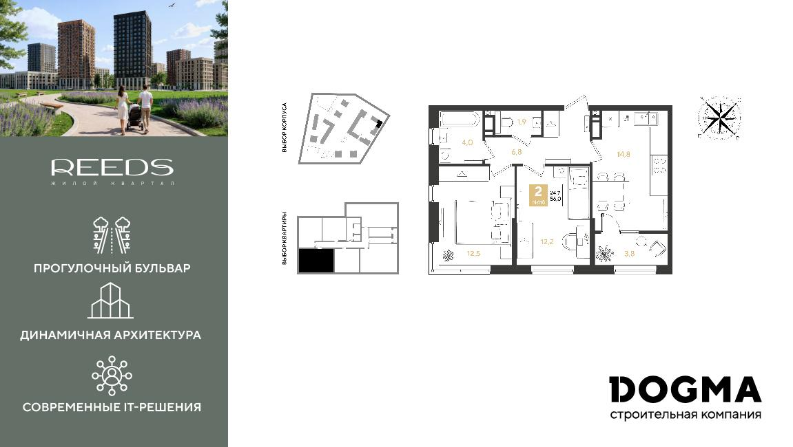2-комнатная 56 м2 в ЖК REEDS корпус null этаж 13