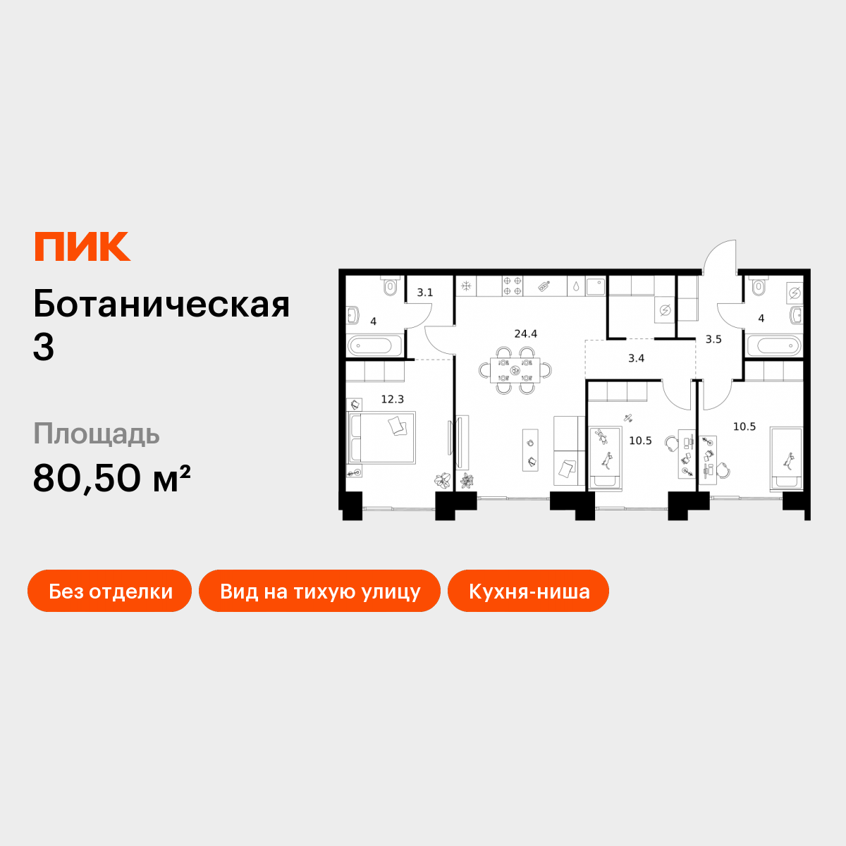 3-комнатная 80 м2 в ЖК Ботаническая 3 корпус null этаж 10