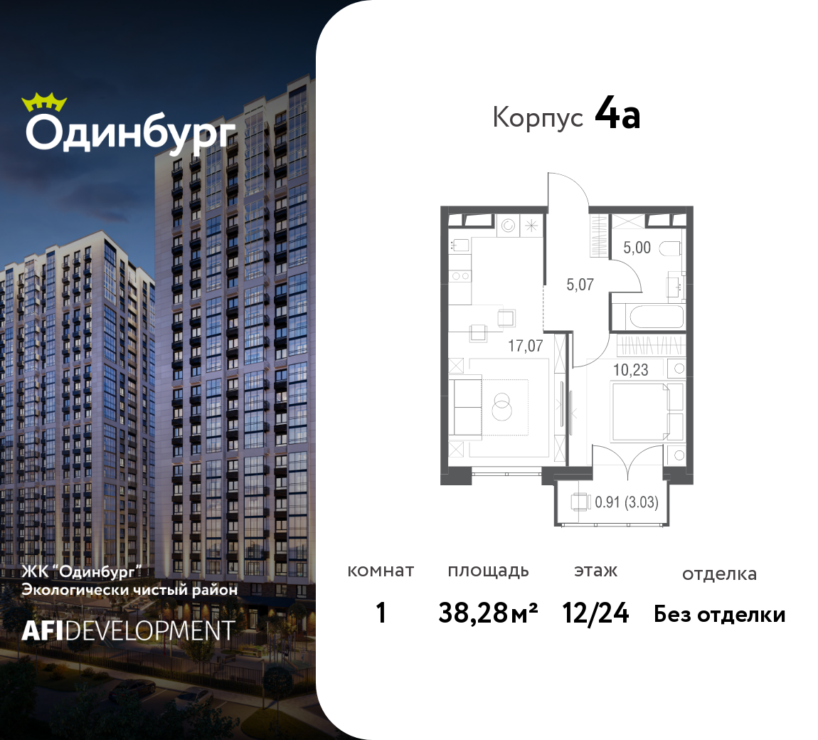 1-комнатная 38 м2 в ЖК Одинбург корпус null этаж 12