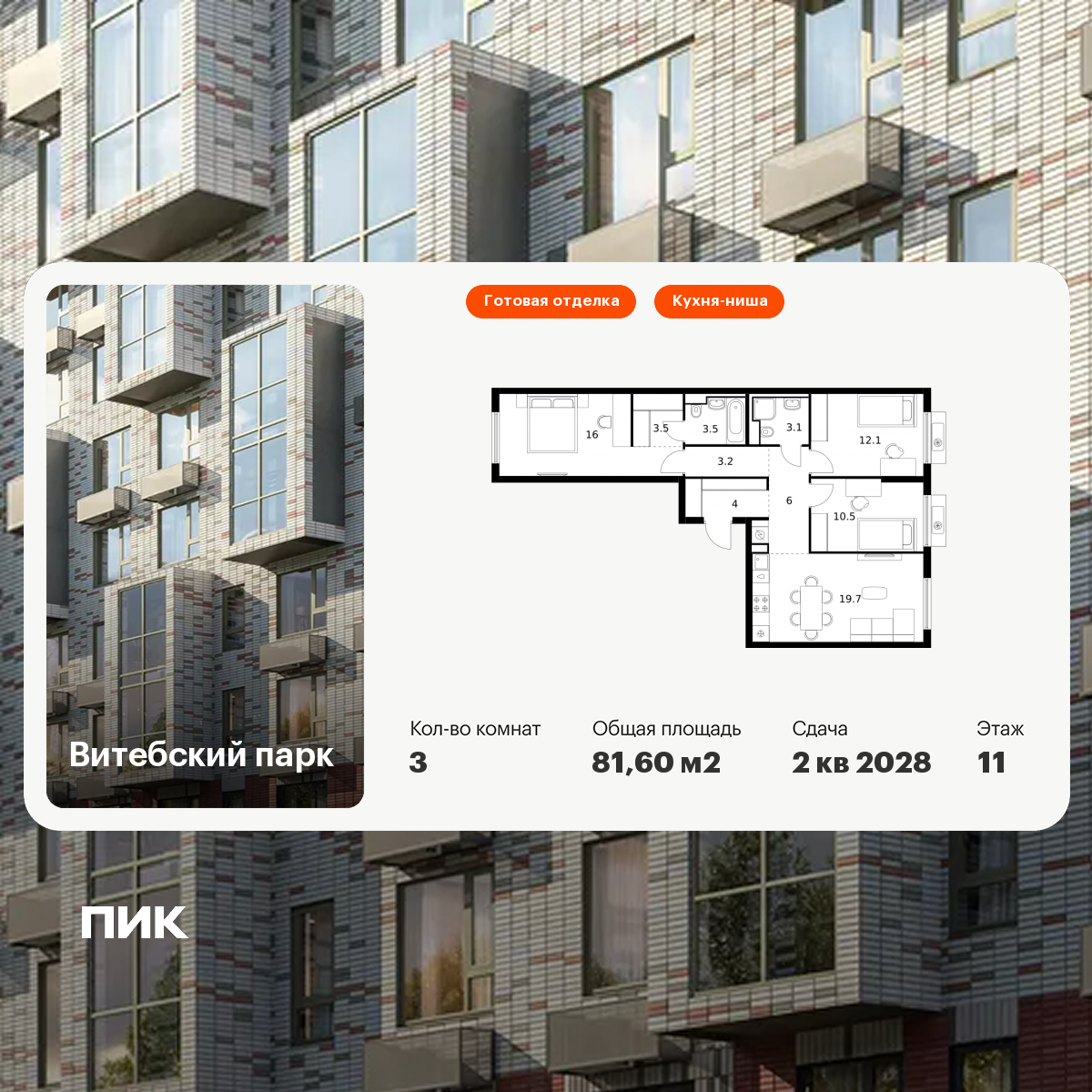 3-комнатная 81 м2 в ЖК Витебский парк корпус null этаж 11