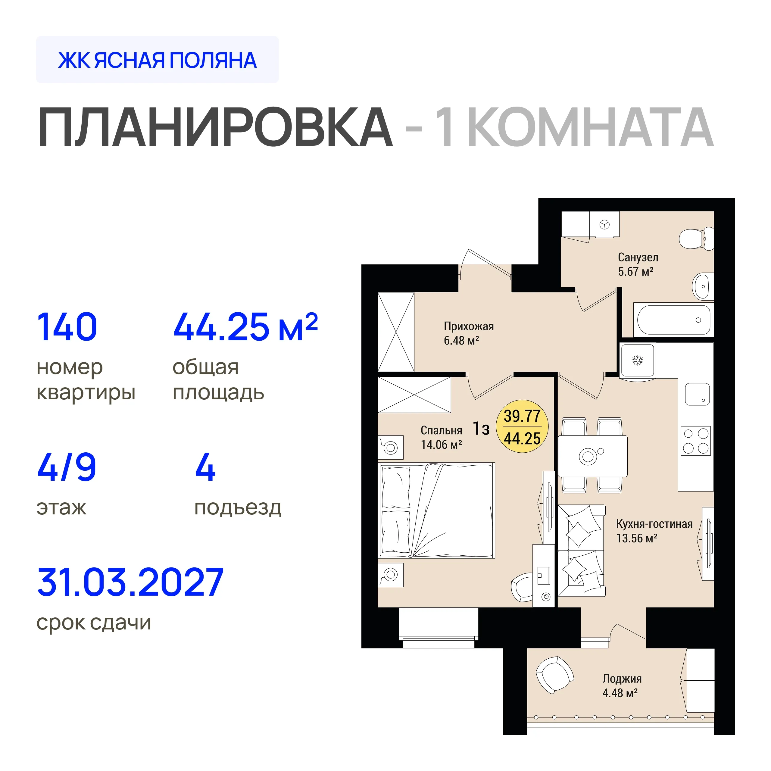 1-комнатная 44 м2 в ЖК Ясная Поляна корпус null этаж 4