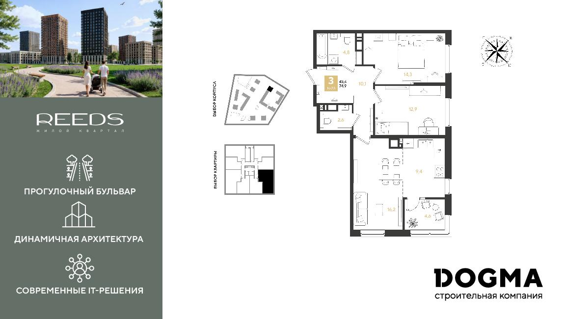 3-комнатная 74 м2 в ЖК REEDS корпус null этаж 4