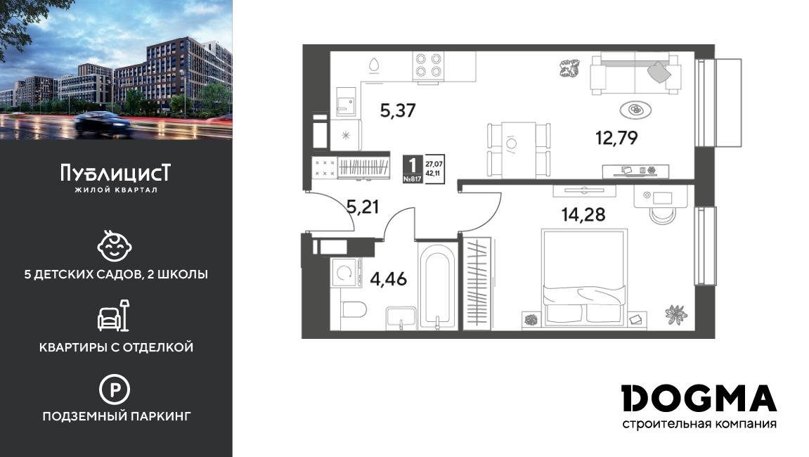 1-комнатная 42 м2 в ЖК Публицист корпус null этаж 11