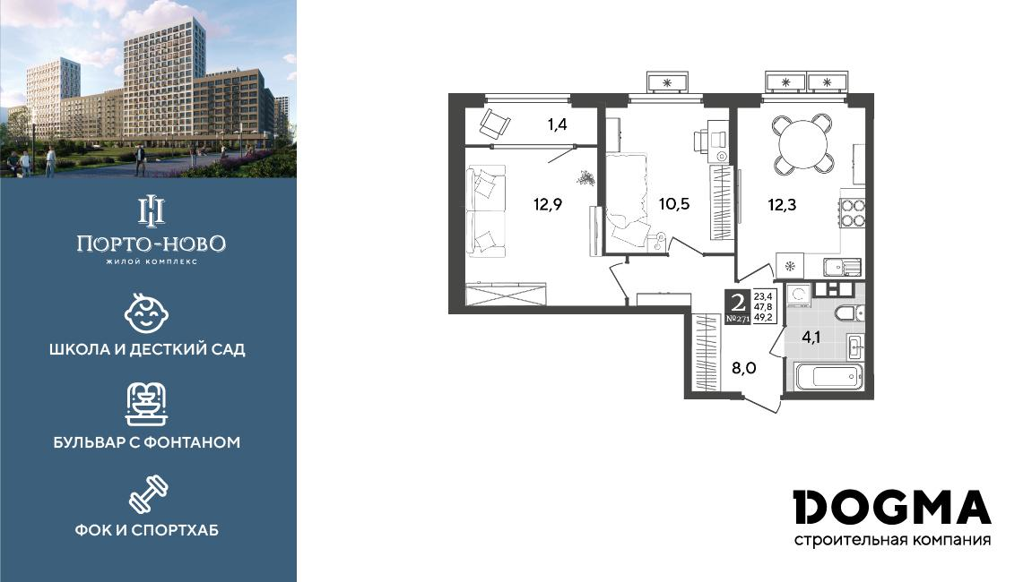 2-комнатная 49 м2 в ЖК Порто-Ново корпус null этаж 7