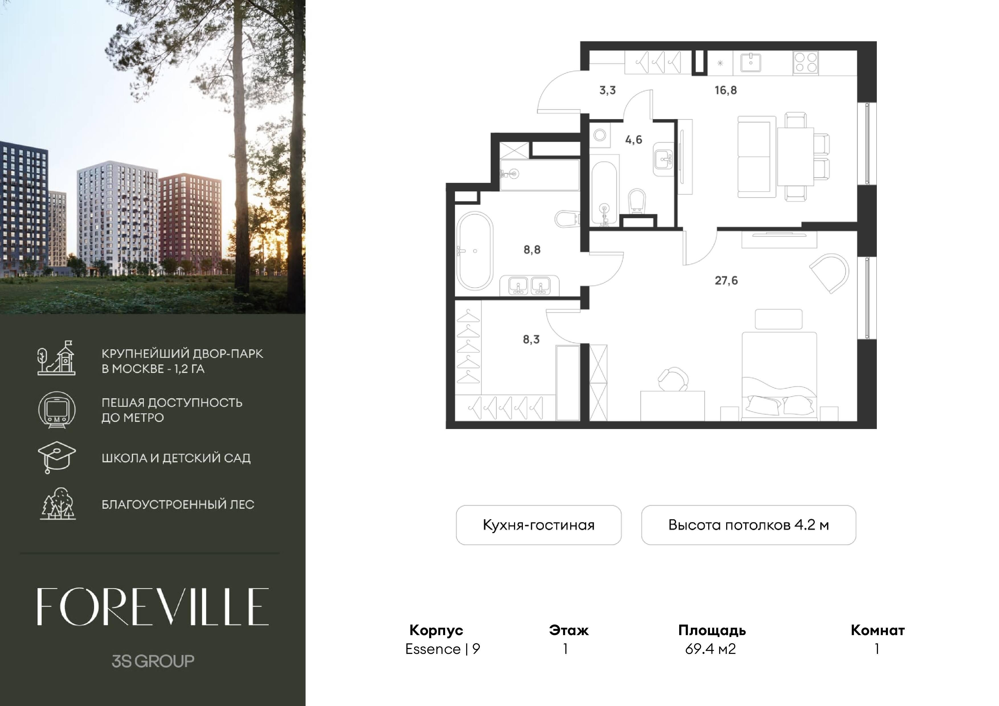 1-комнатная 69 м2 в ЖК Foreville корпус null этаж 1