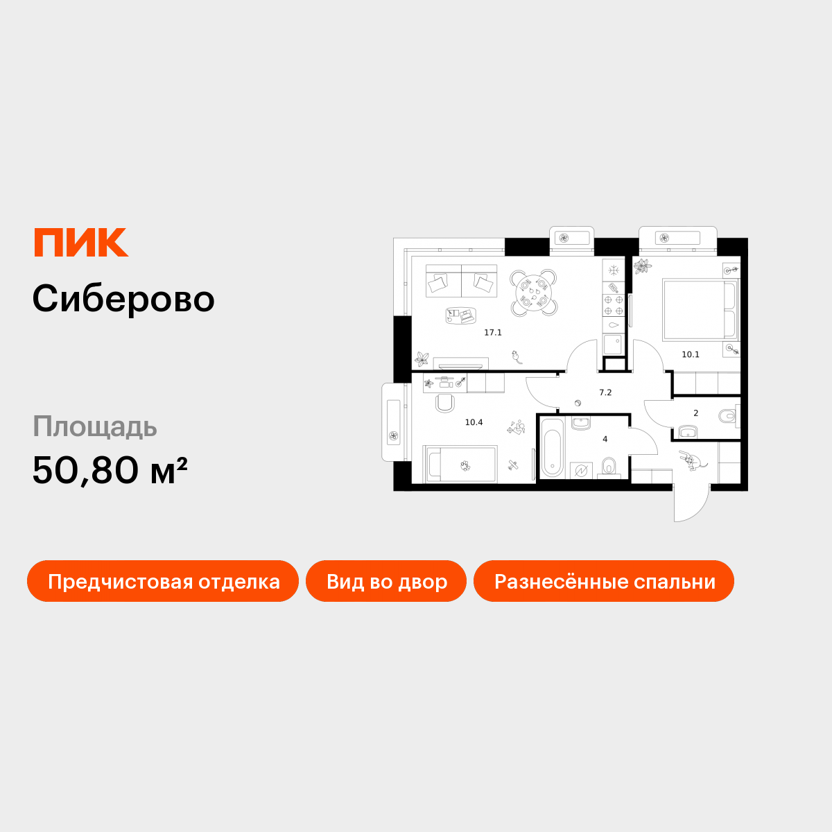 2-комнатная 50 м2 в ЖК Сиберово корпус null этаж 10