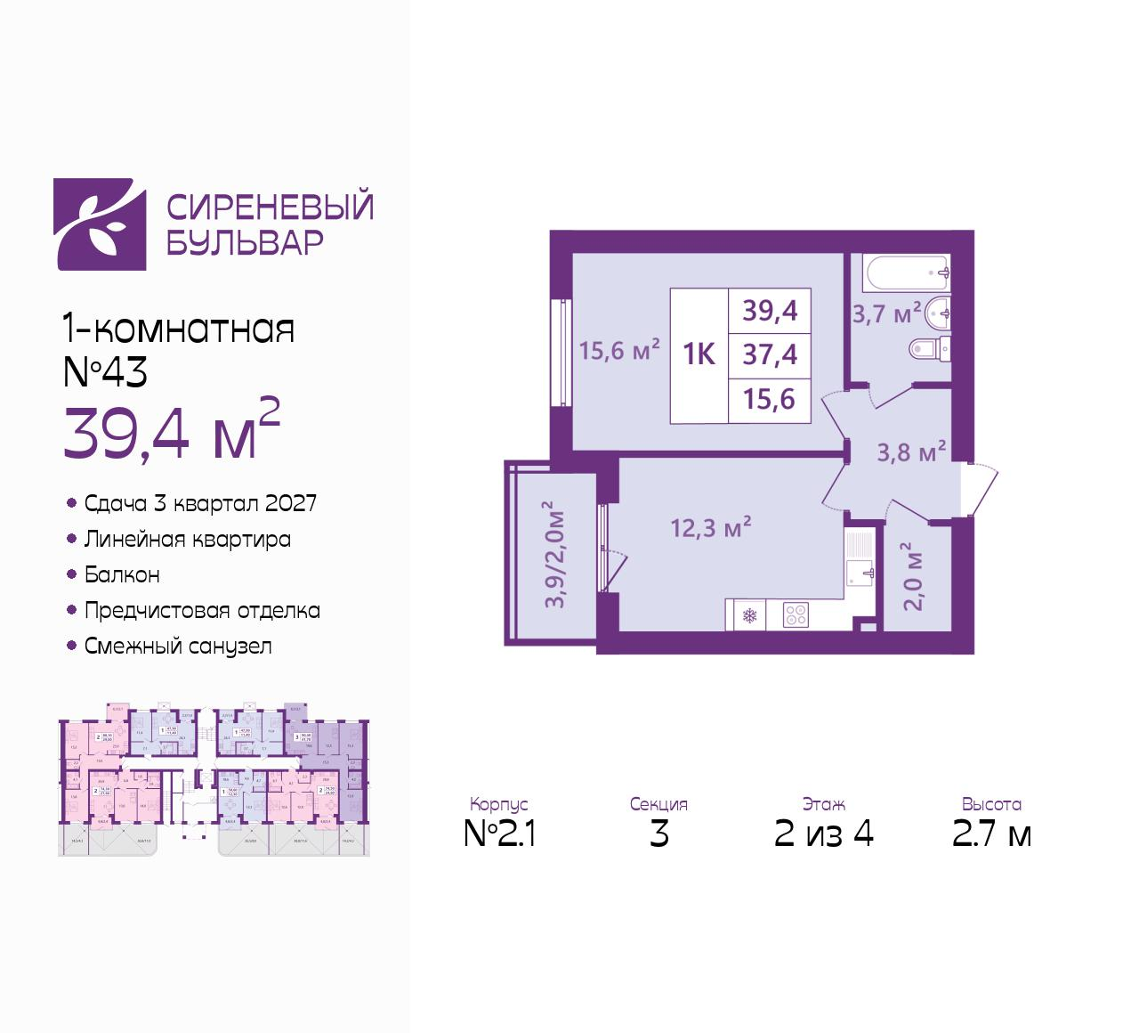 1-комнатная 39 м2 в ЖК Сиреневый бульвар корпус null этаж 2