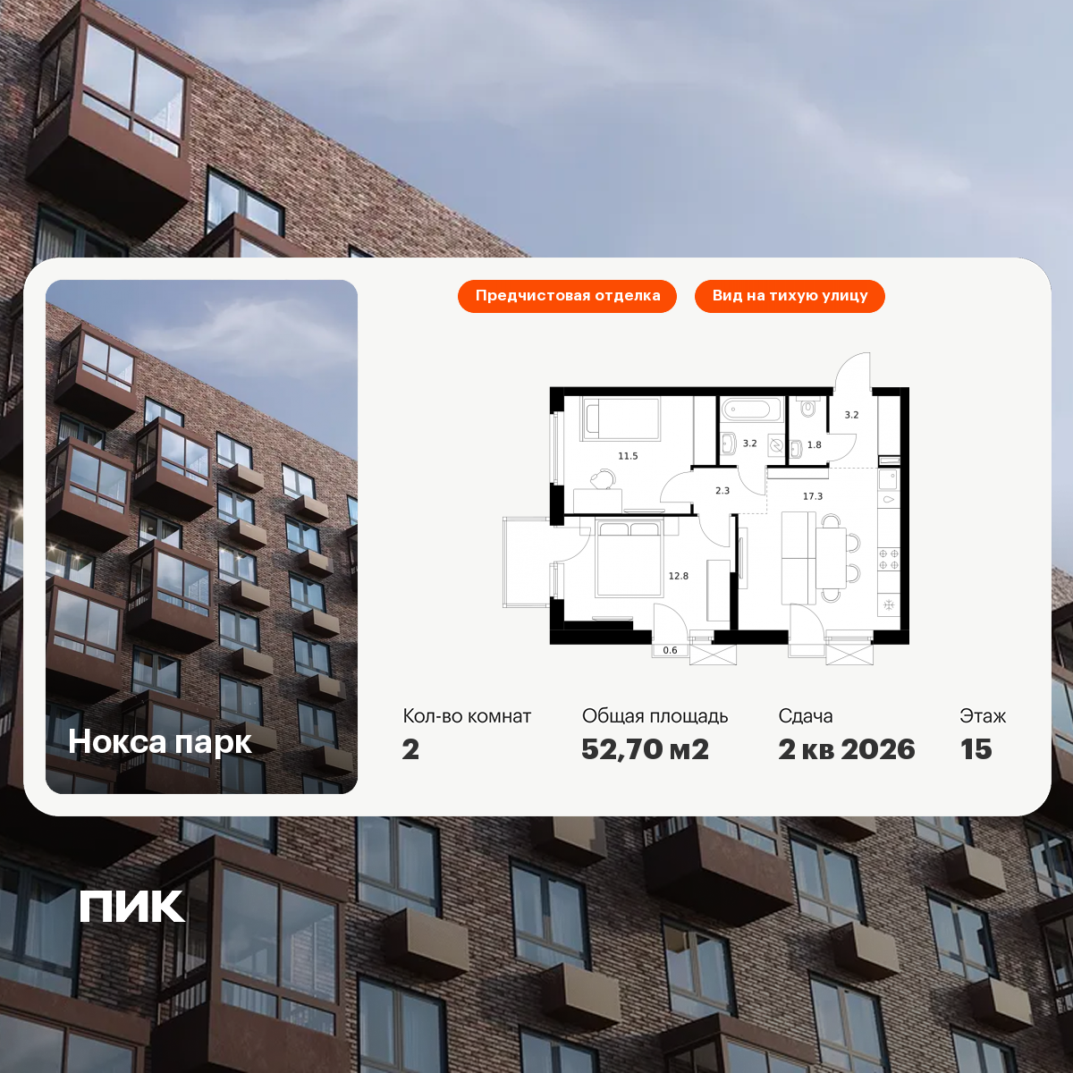 2-комнатная 52 м2 в ЖК Нокса парк корпус null этаж 15