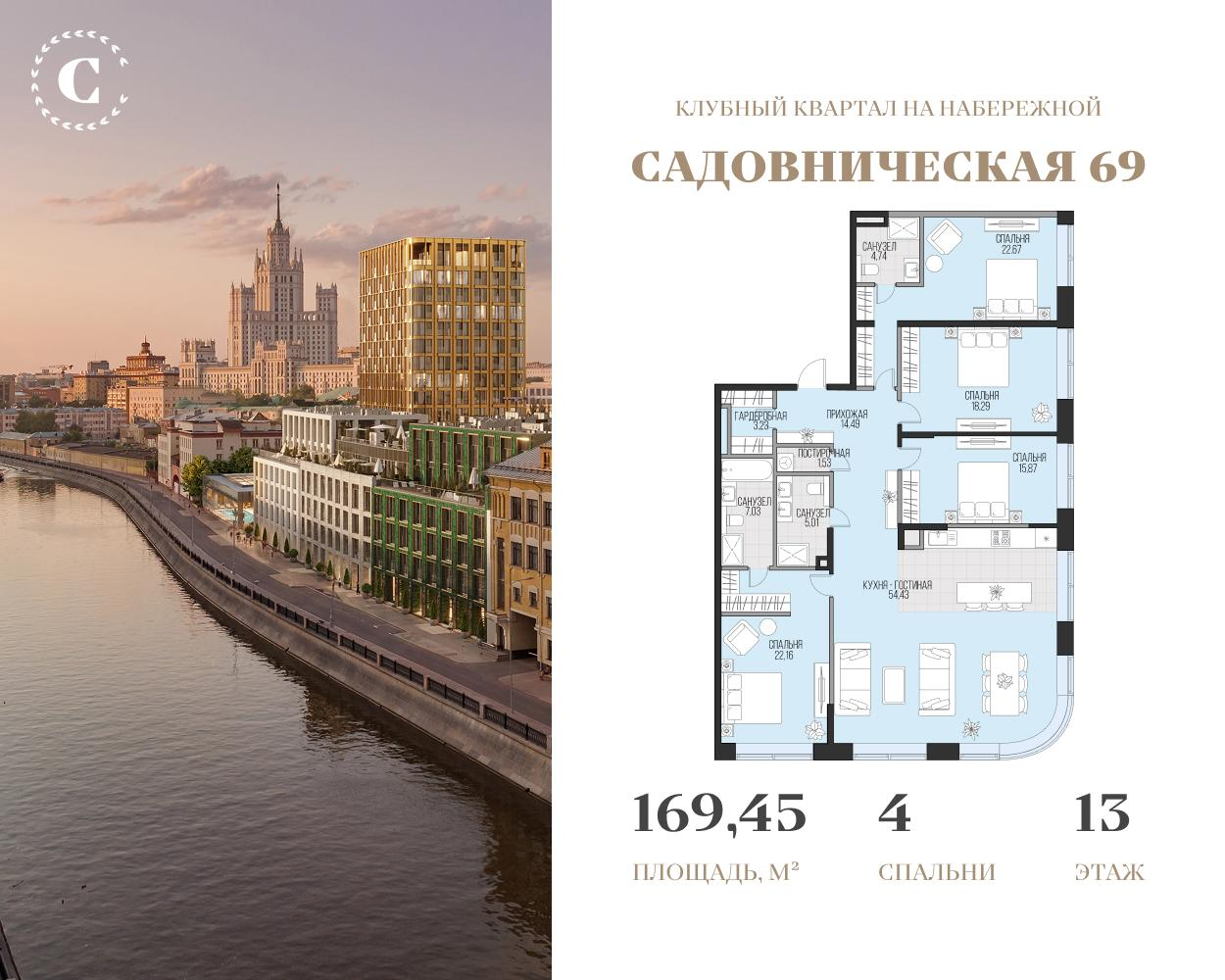 4-комнатная 169 м2 в ЖК Садовническая 69 корпус null этаж 13