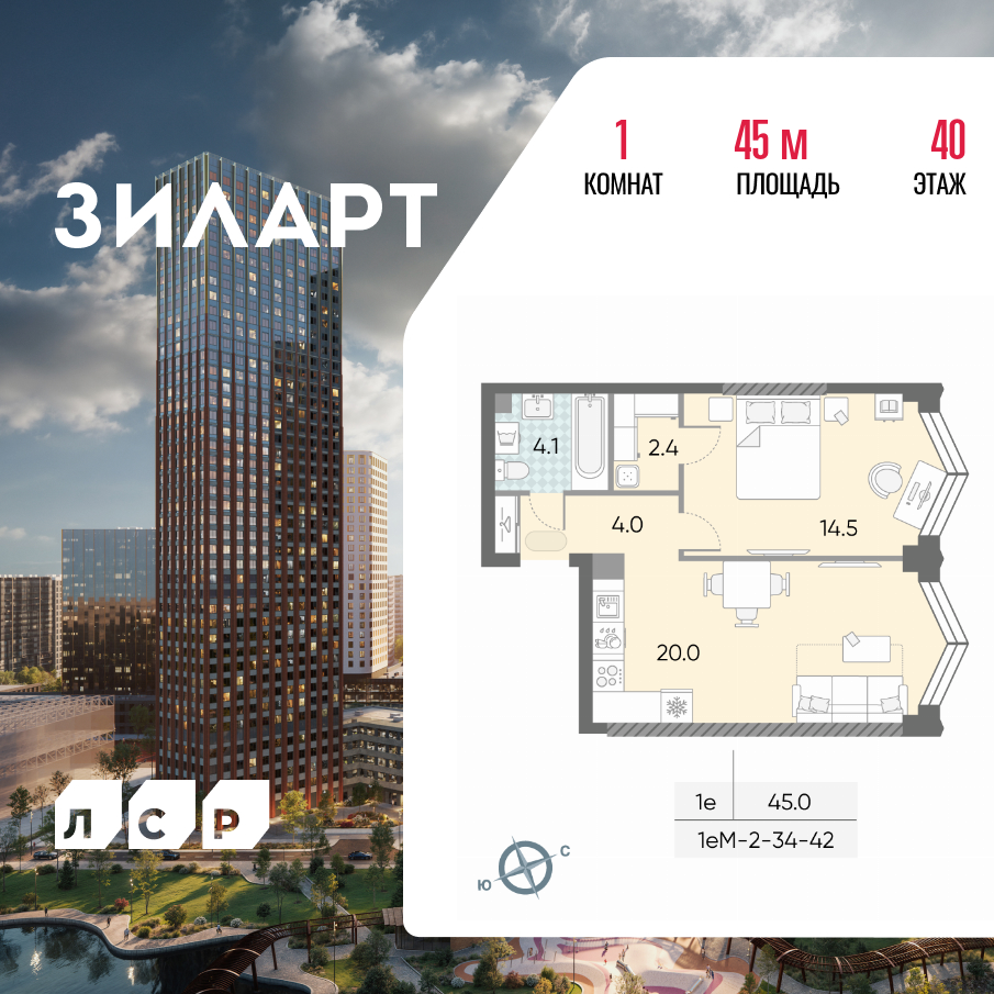 1-комнатная 45 м2 в ЖК ЗИЛАРТ корпус null этаж 40