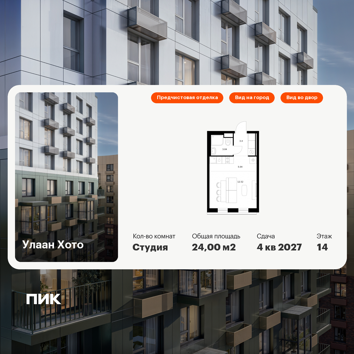 Студия 24 м2 в ЖК Улаан Хото корпус null этаж 14