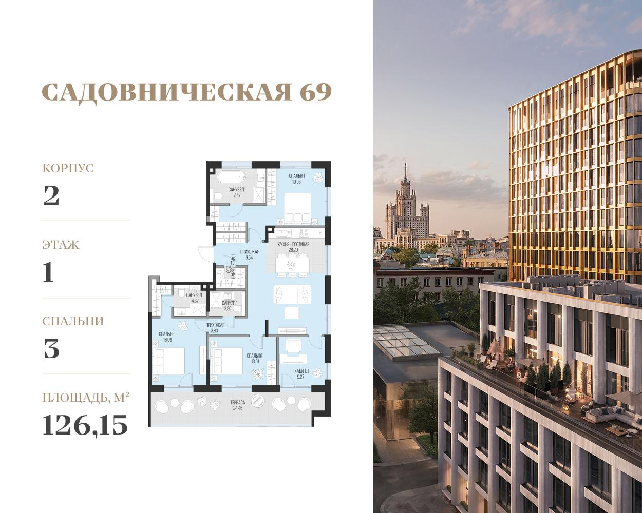 3-комнатная 126 м2 в ЖК Садовническая 69 корпус null этаж 1