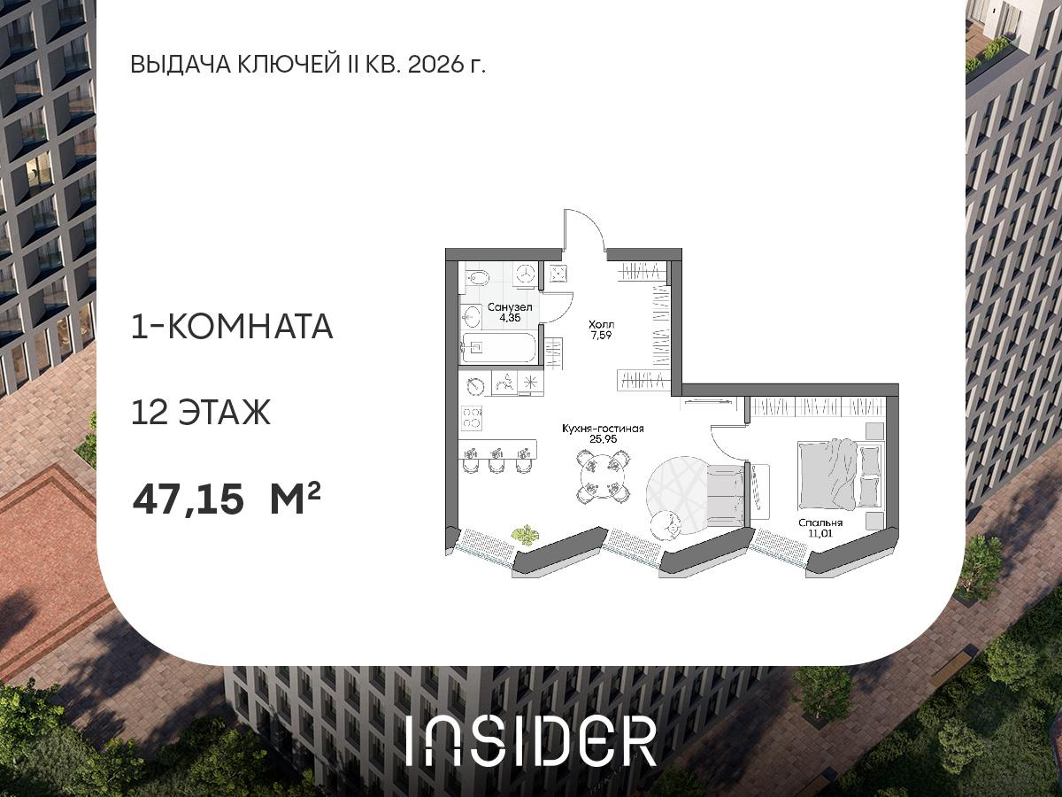 1-комнатная 47 м2 в ЖК Insider корпус null этаж 12
