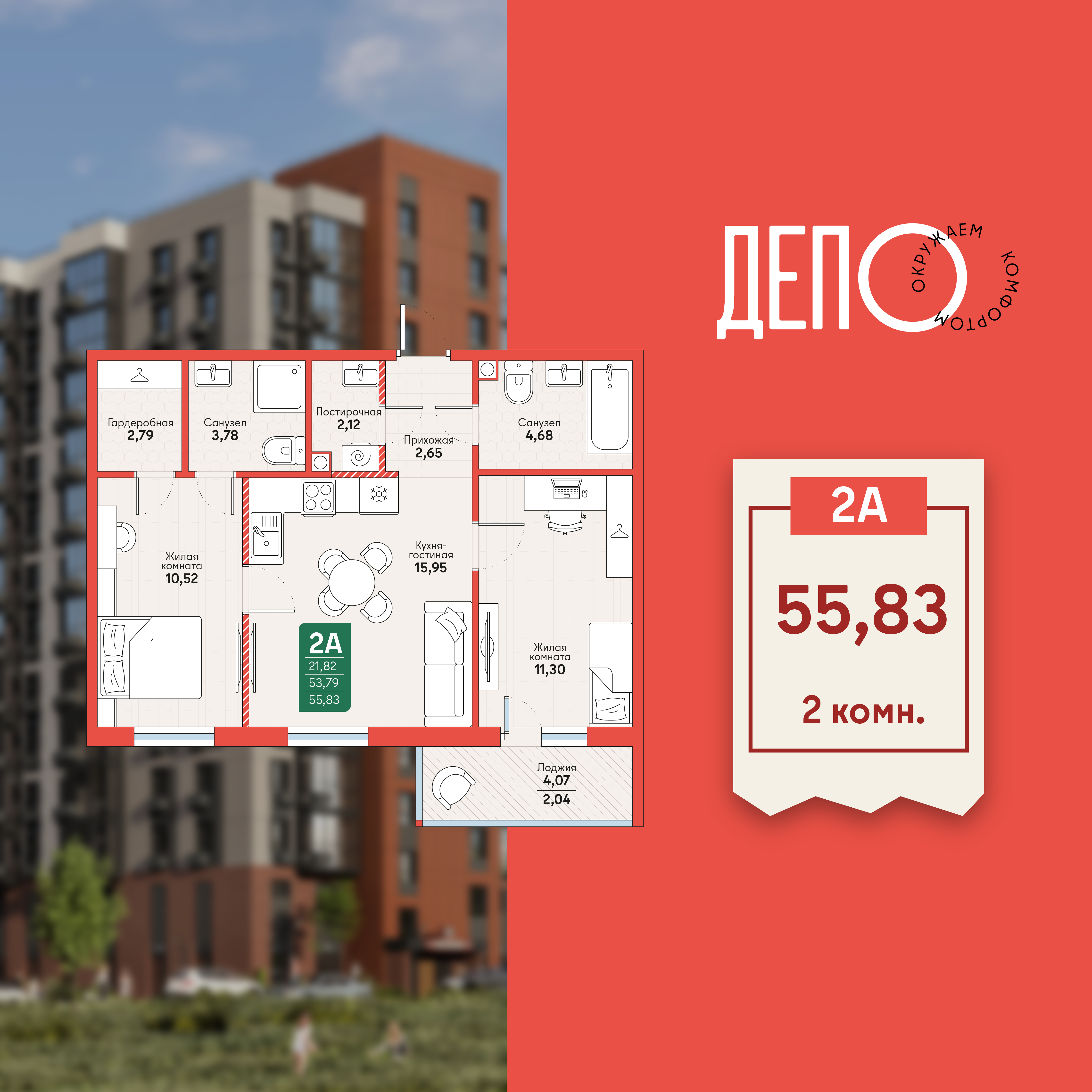 2-комнатная 55 м2 в ЖК ДЕПО корпус null этаж 6