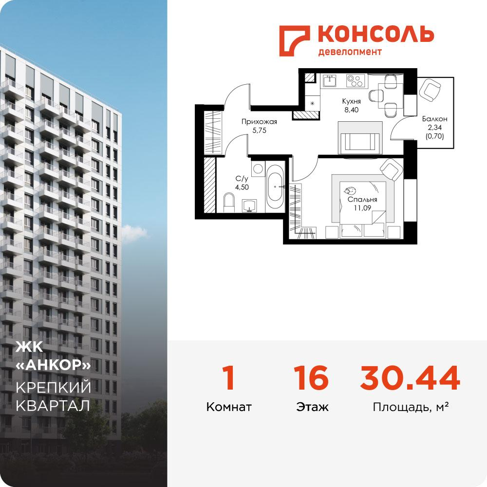 1-комнатная 30 м2 в ЖК Анкор корпус null этаж 16