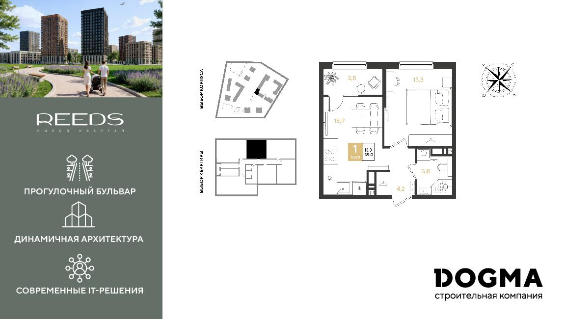 1-комнатная 39 м2 в ЖК REEDS корпус null этаж 9