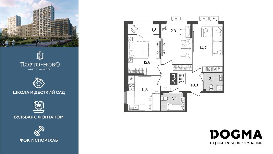 3-комнатная 69 м2 в ЖК Порто-Ново корпус null этаж 9