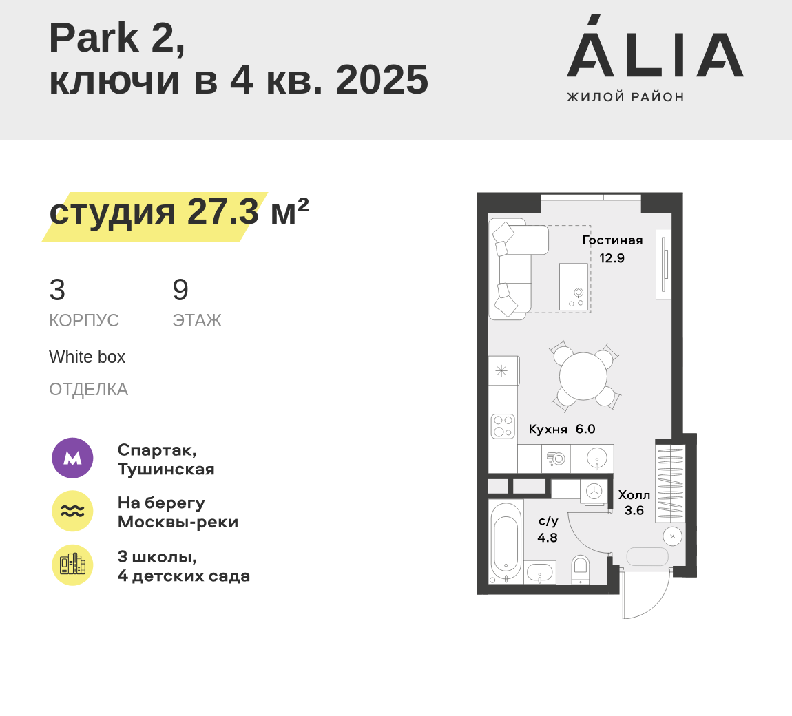 Студия 27 м2 в ЖК ALIA корпус null этаж 9
