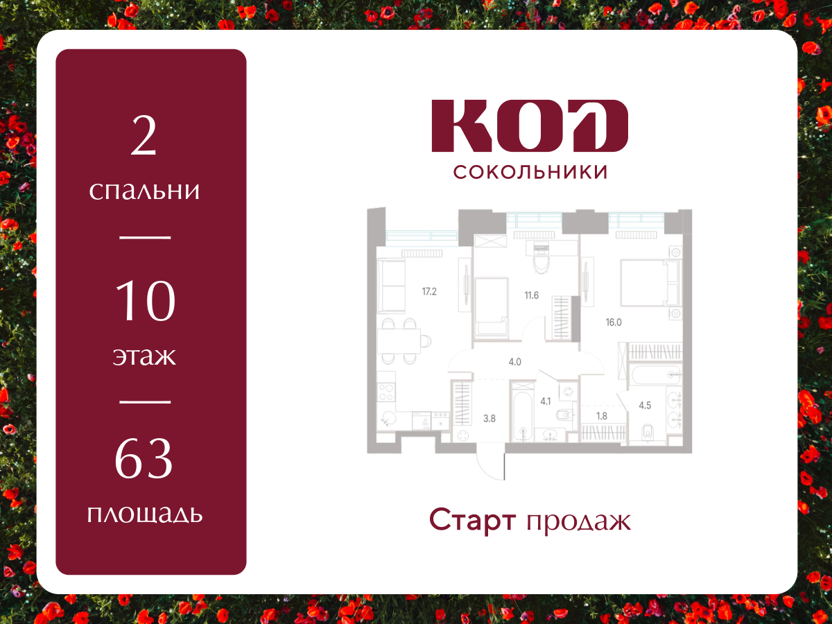 2-комнатная 63 м2 в ЖК КОД Сокольники корпус null этаж 10