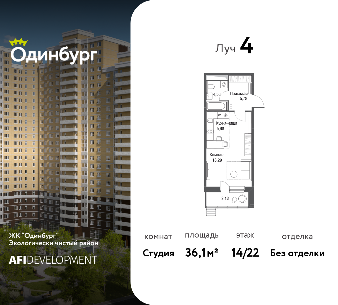 Студия 36 м2 в ЖК Одинбург корпус null этаж 14