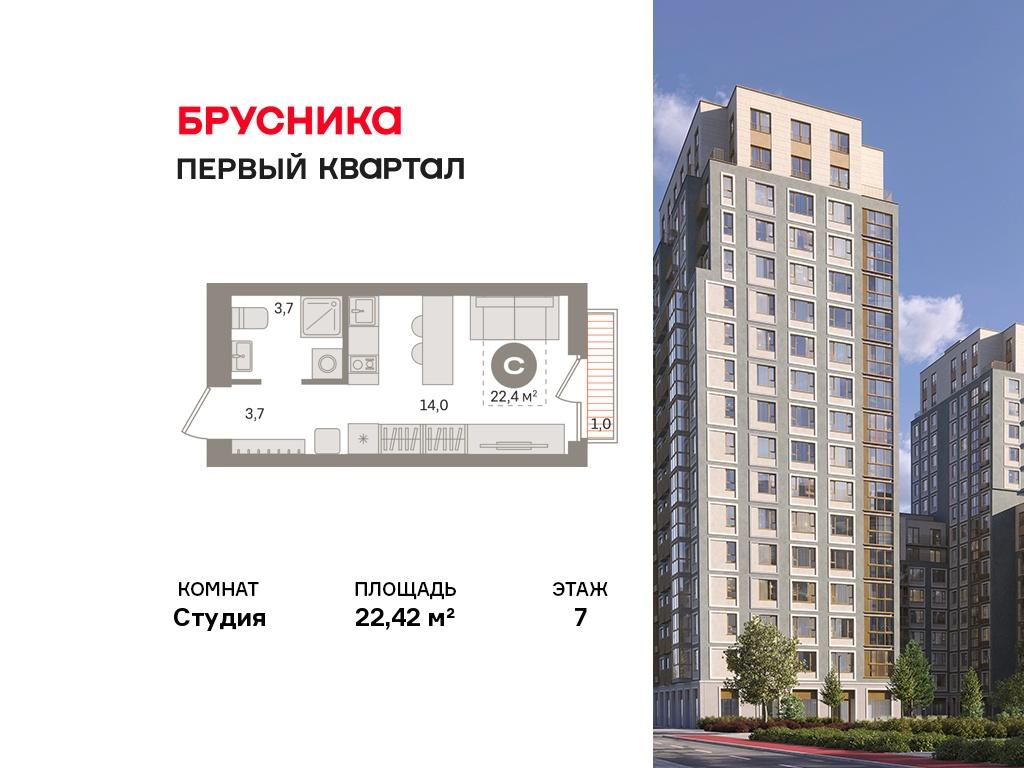Студия 22 м2 в ЖК Первый квартал корпус null этаж 7