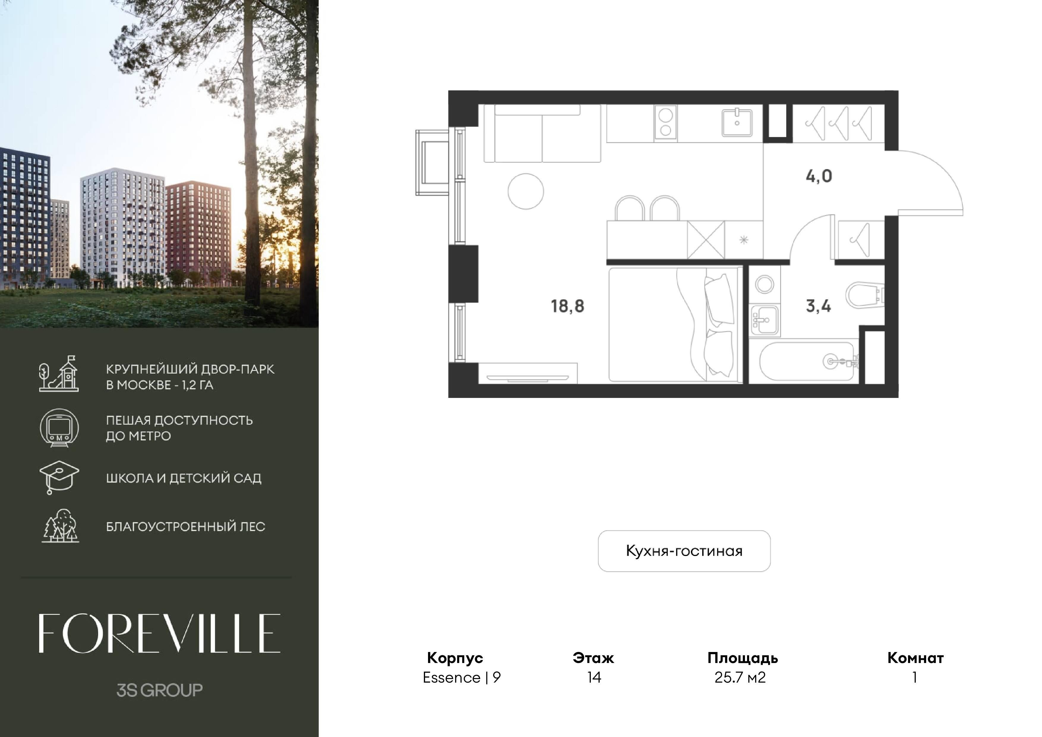 Студия 25 м2 в ЖК Foreville корпус null этаж 14