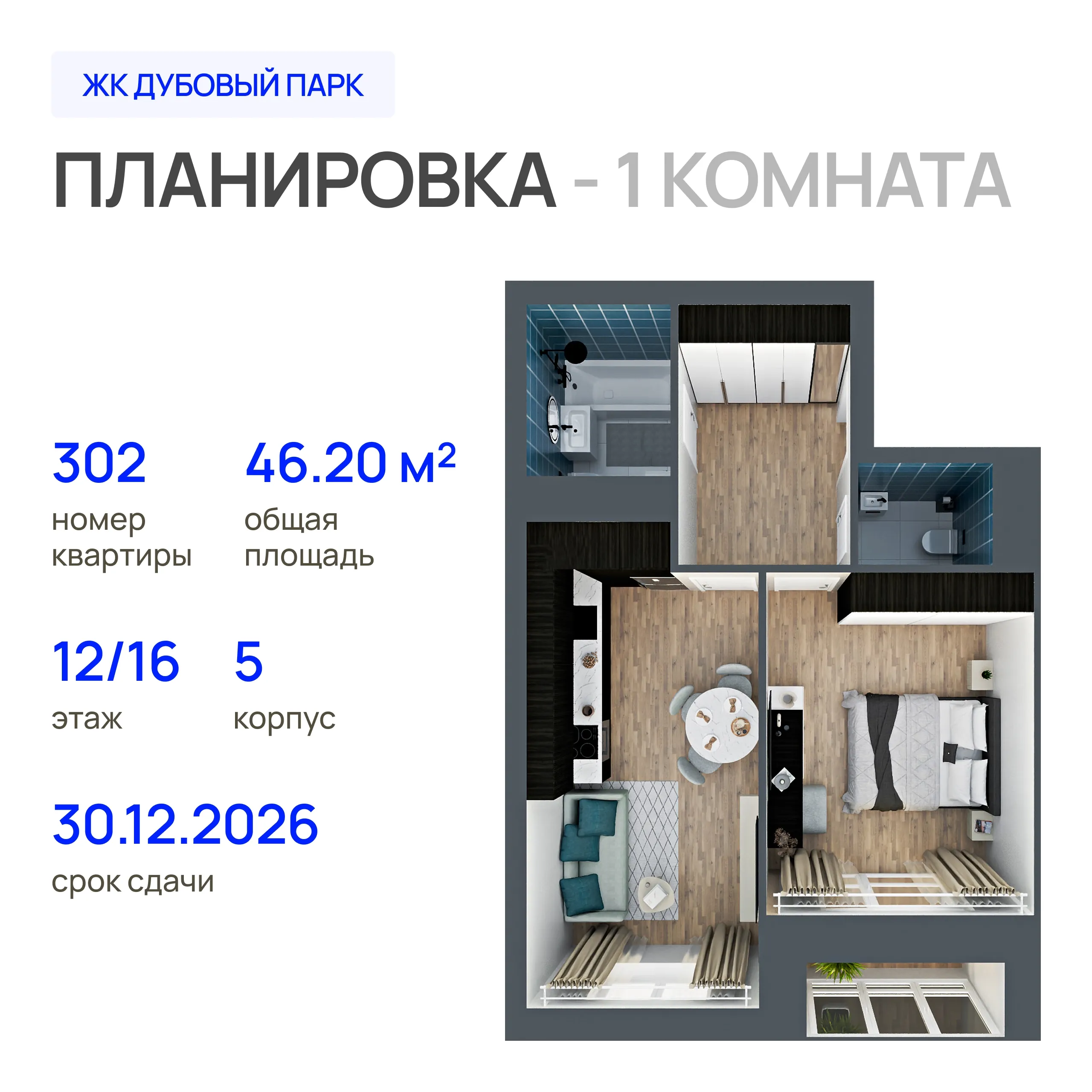 1-комнатная 46 м2 в ЖК Дубовый парк корпус null этаж 12