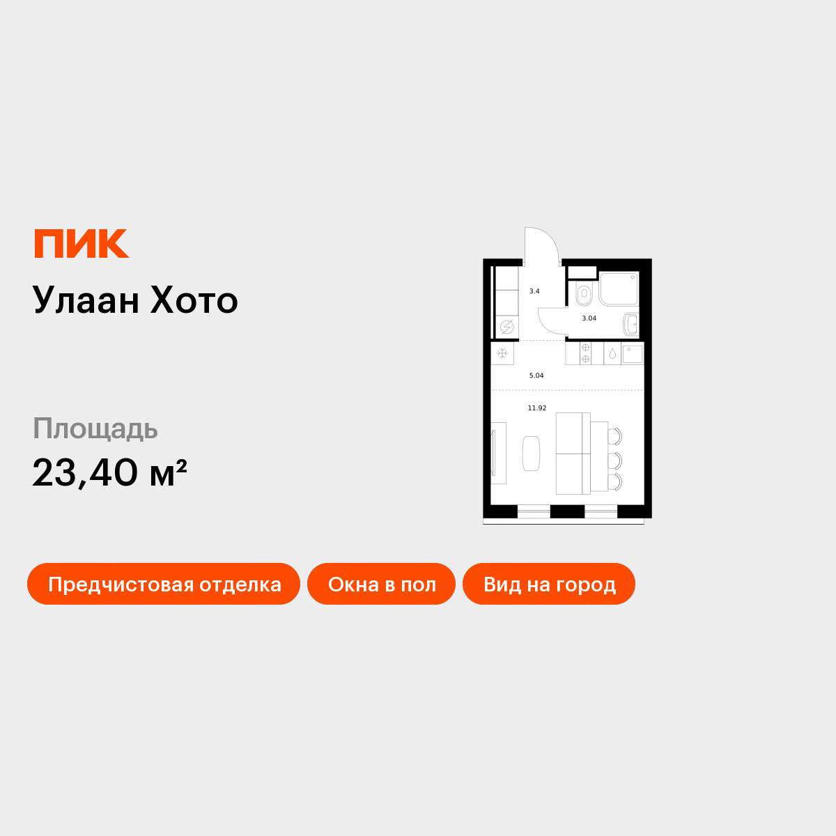 Студия 23 м2 в ЖК Улаан Хото корпус null этаж 12