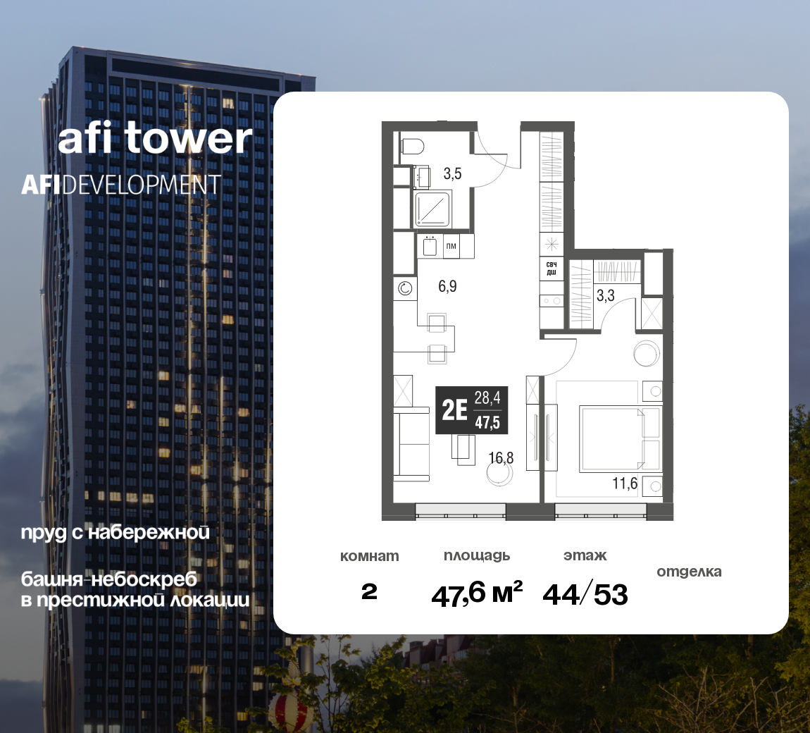 2-комнатная 47 м2 в ЖК AFI Tower корпус null этаж 44