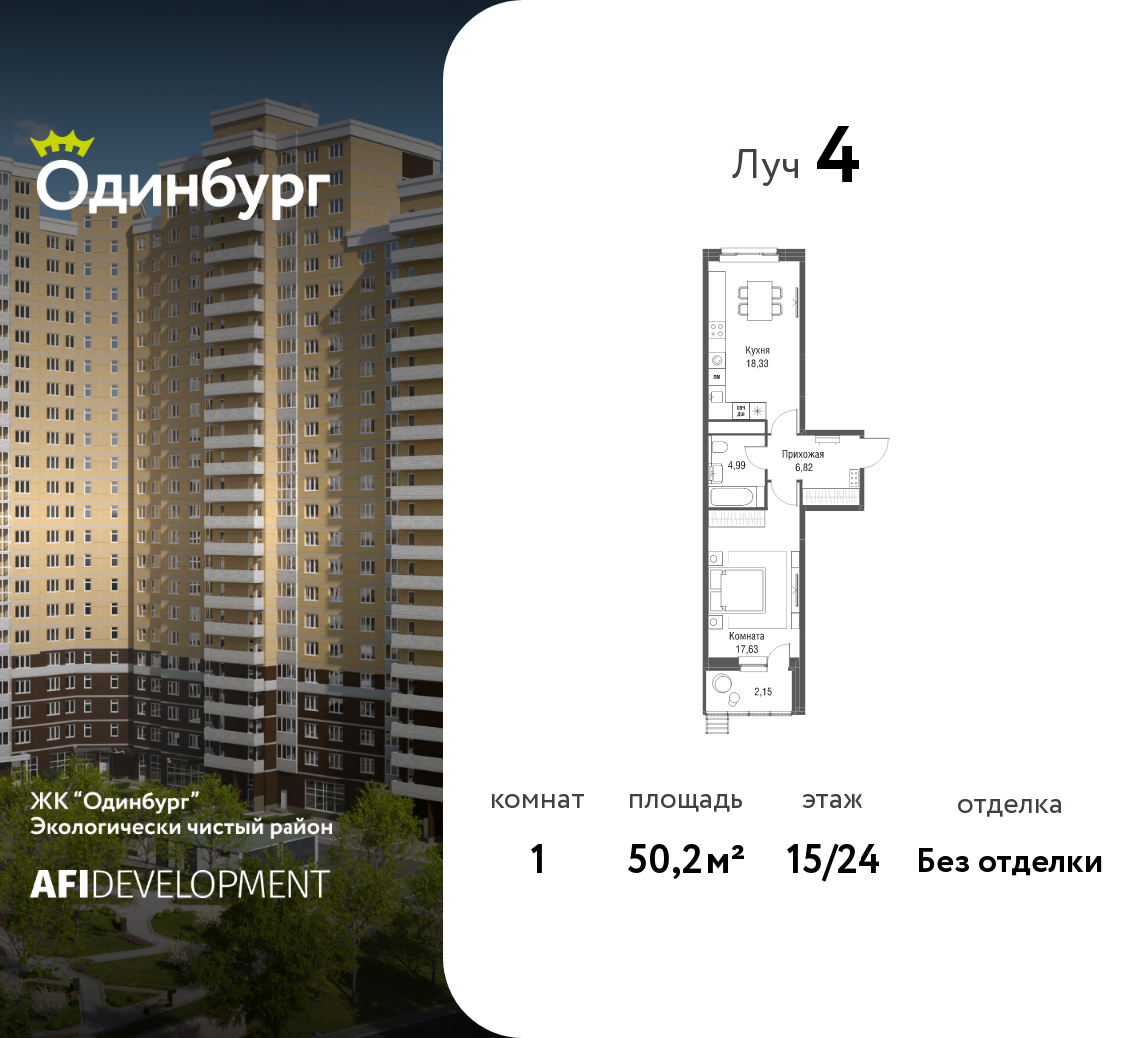 1-комнатная 50 м2 в ЖК Одинбург корпус null этаж 15