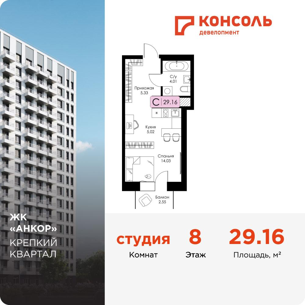 1-комнатная 29 м2 в ЖК Анкор корпус null этаж 8