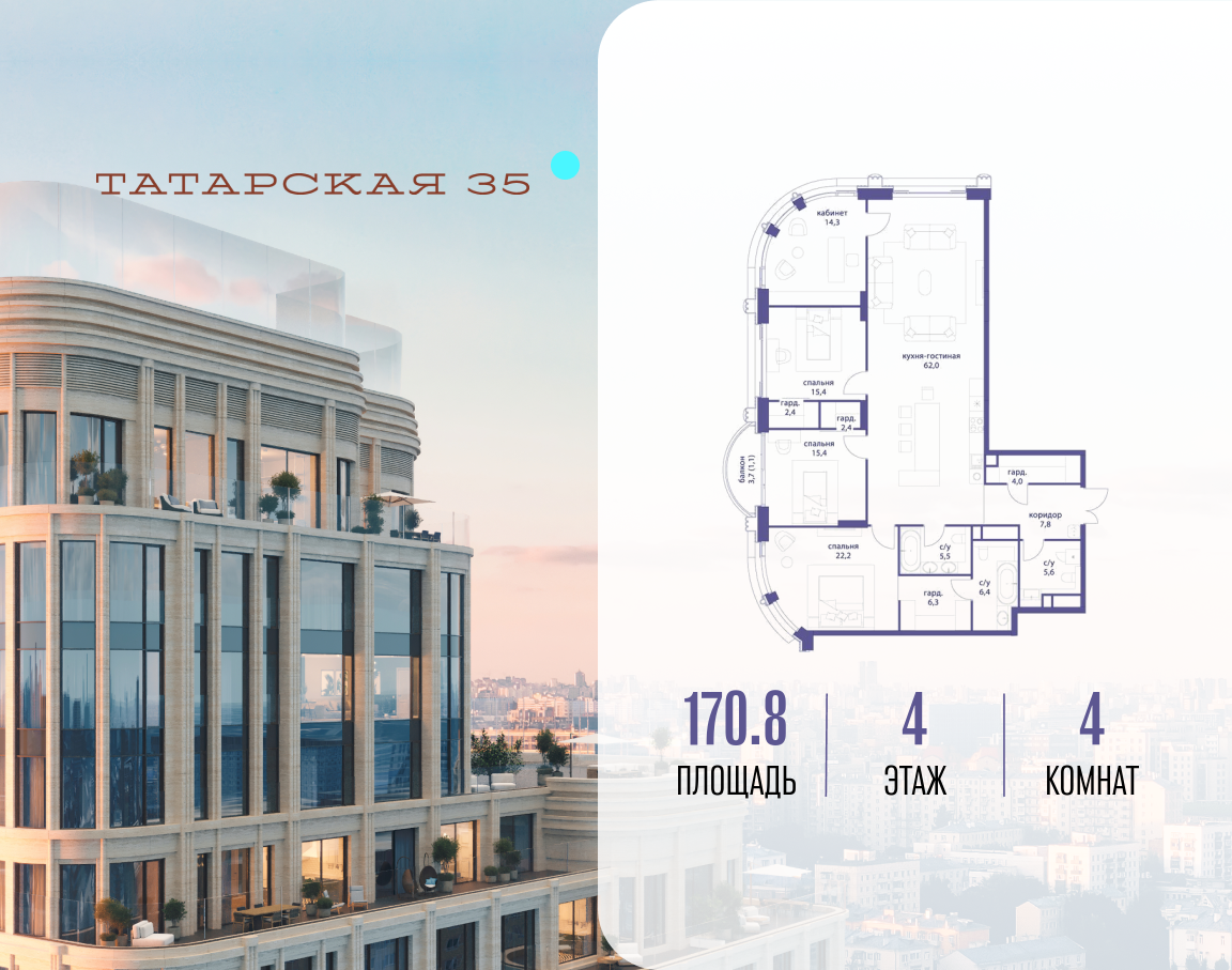 4-комнатная 170 м2 в ЖК Татарская 35 корпус null этаж 4